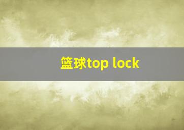 篮球top lock